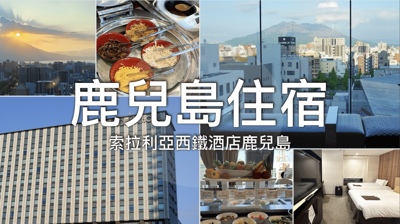 【鹿兒島住宿】索拉利亞西鐵酒店鹿兒島 ～JR出站直達！鹿兒島中央站步行5分鐘 // 房間可看櫻島日出、早餐豐富好吃｜九州自由行